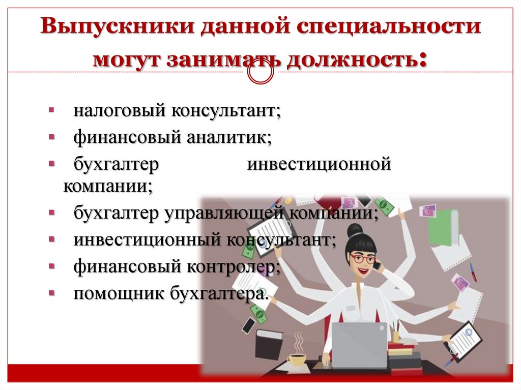 Выпускники данной специальности могут занимать должность: