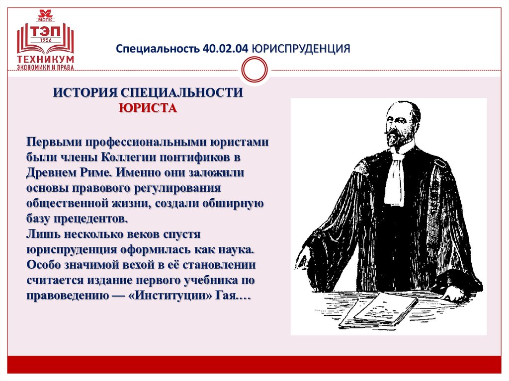 Специальность 40.02.04 ЮРИСПРУДЕНЦИЯ