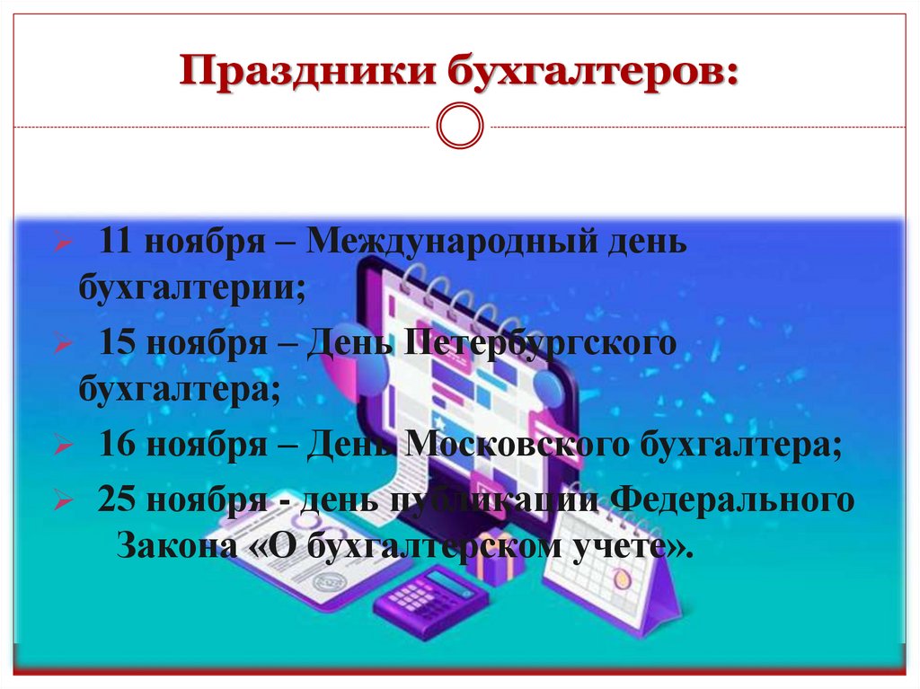 Праздники бухгалтеров: