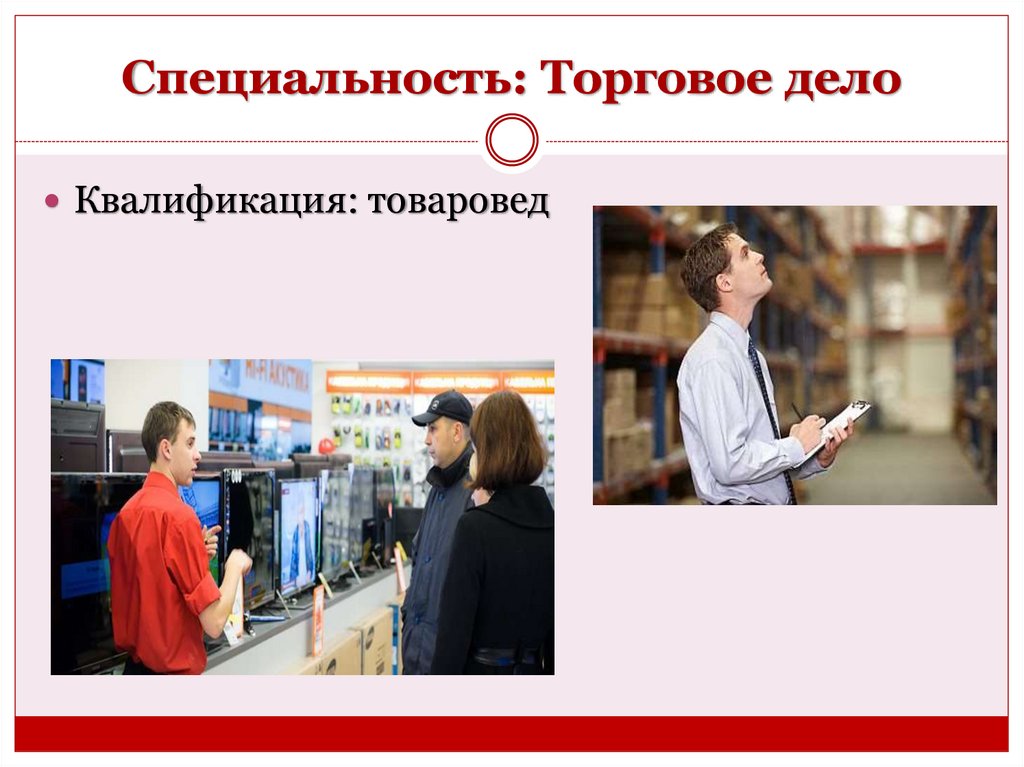 Специальность: Торговое дело