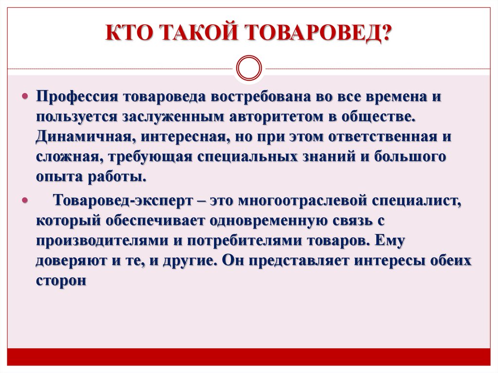 КТО ТАКОЙ ТОВАРОВЕД?