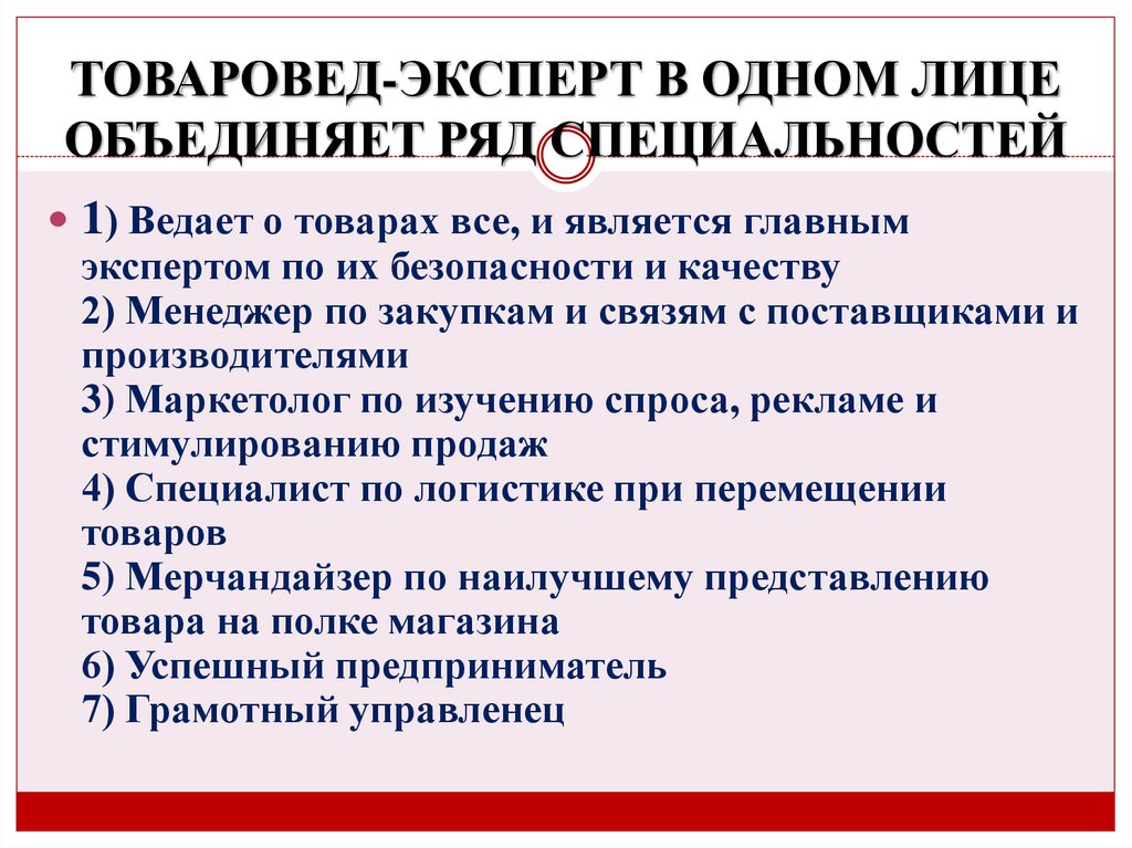 Товаровед-эксперт в одном лице объединяет ряд специальностей