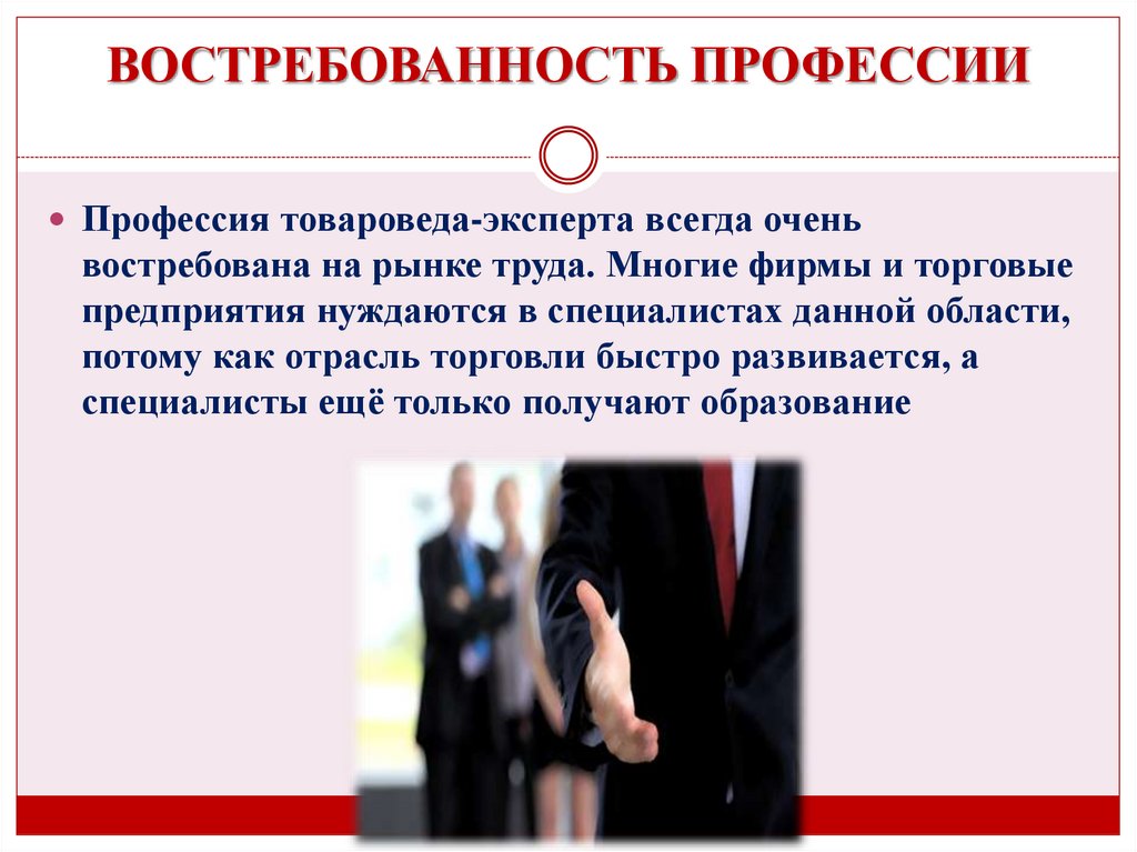 ВОСТРЕБОВАННОСТЬ ПРОФЕССИИ