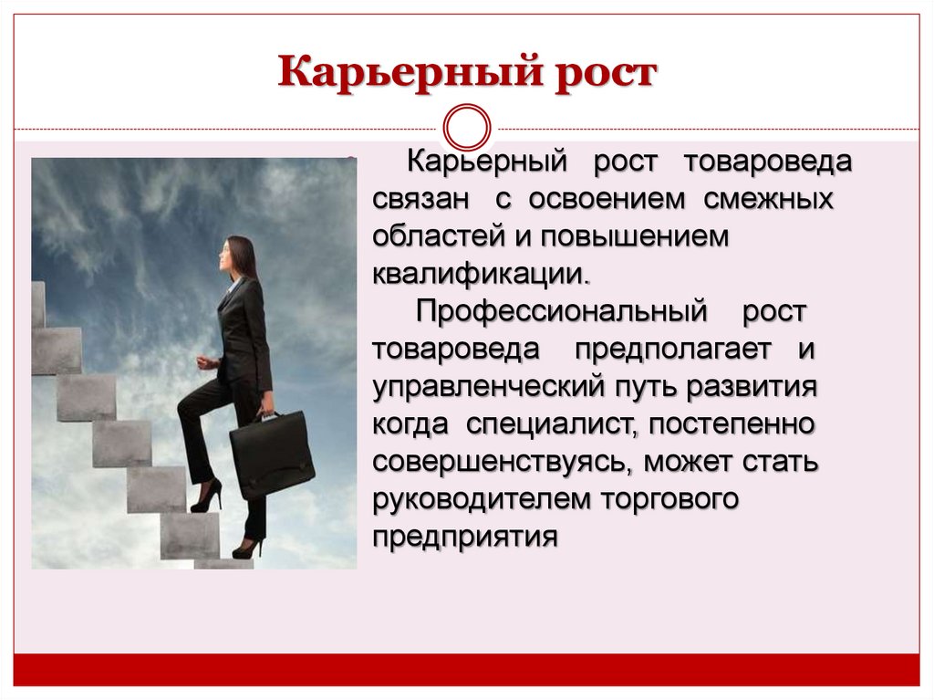 Карьерный рост