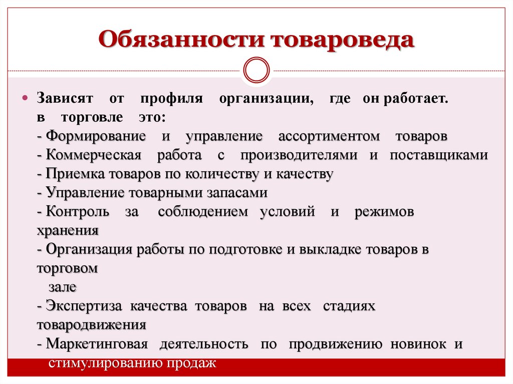Обязанности товароведа