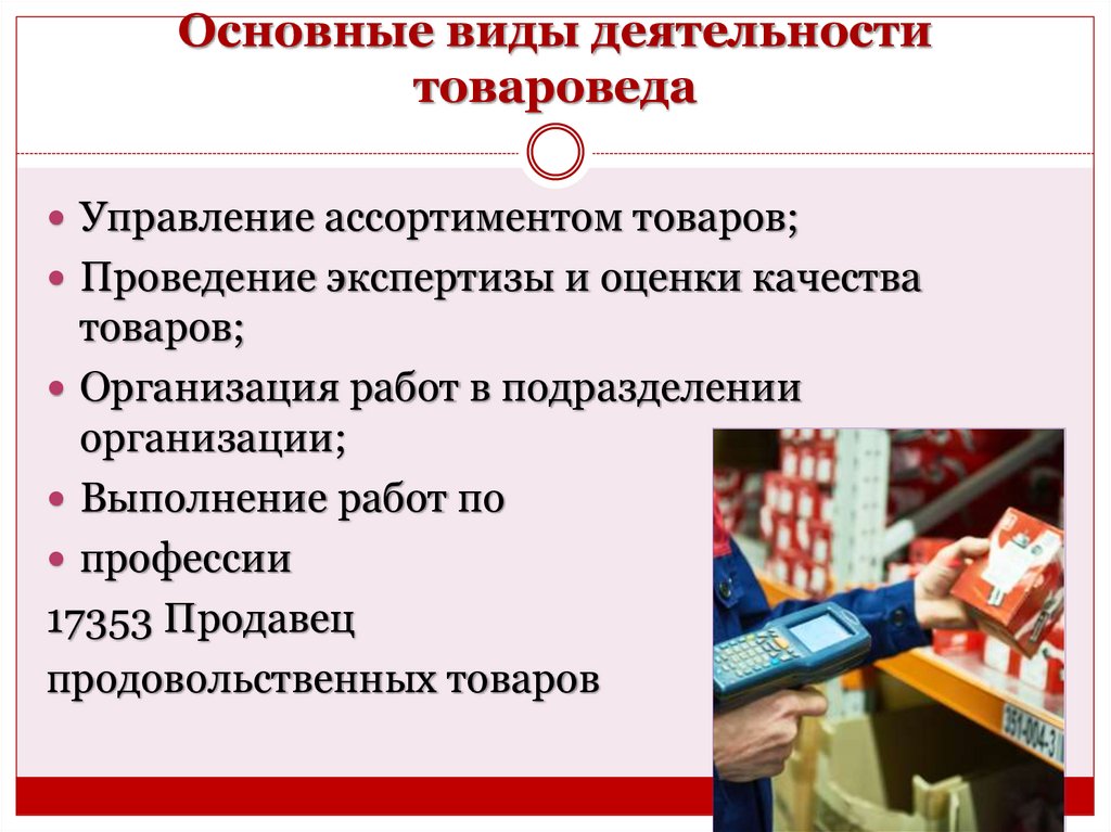 Основные виды деятельности товароведа