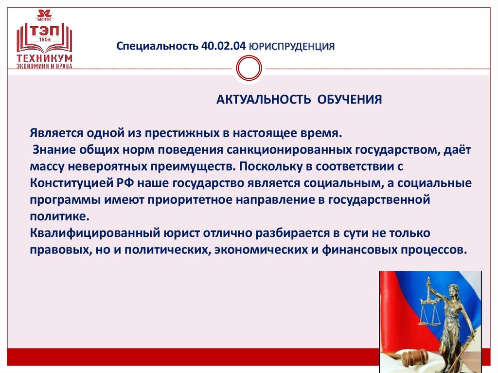 Специальность 40.02.04 ЮРИСПРУДЕНЦИЯ