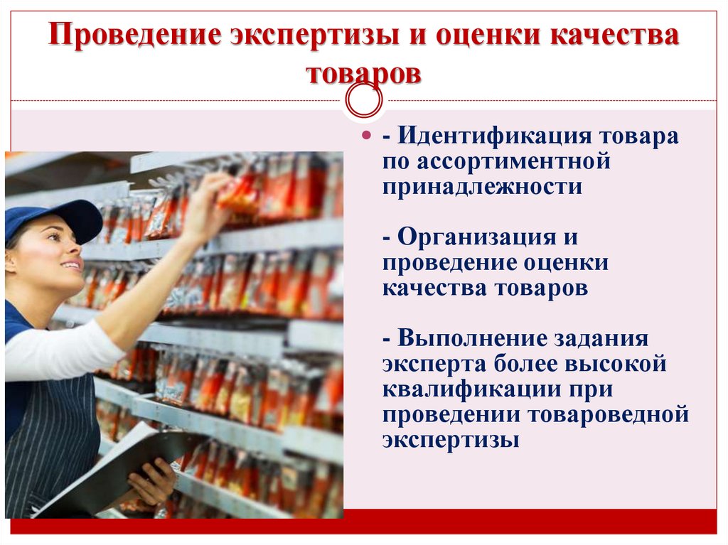 Проведение экспертизы и оценки качества товаров