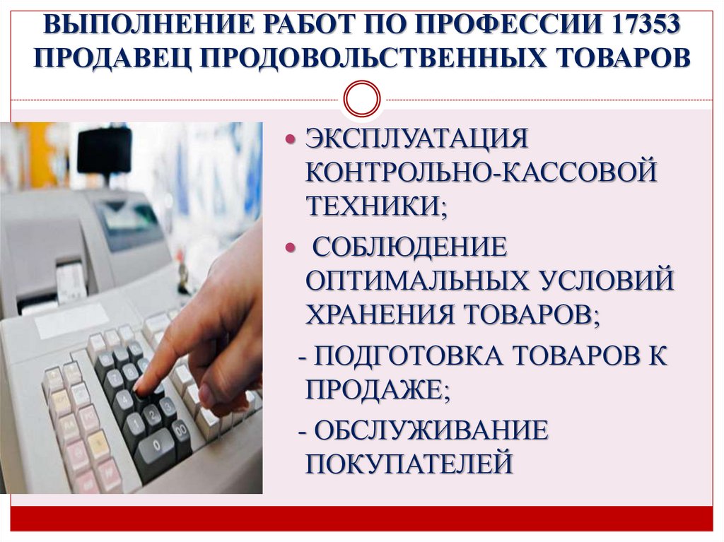 ВЫПОЛНЕНИЕ РАБОТ ПО ПРОФЕССИИ 17353 ПРОДАВЕЦ ПРОДОВОЛЬСТВЕННЫХ ТОВАРОВ