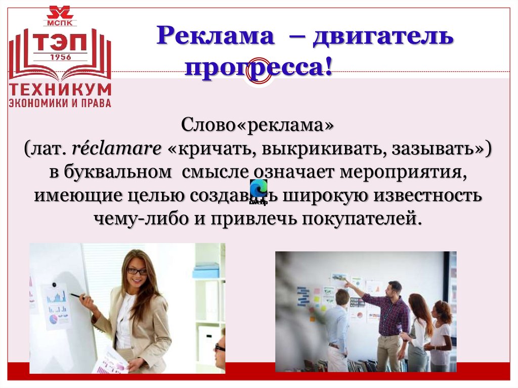 Реклама – двигатель прогресса!