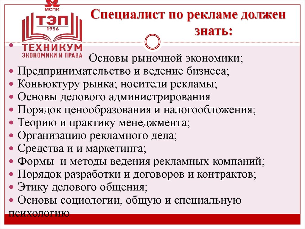 Специалист по рекламе должен знать: