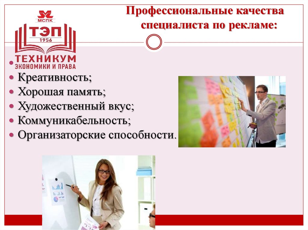 Профессиональные качества специалиста по рекламе: