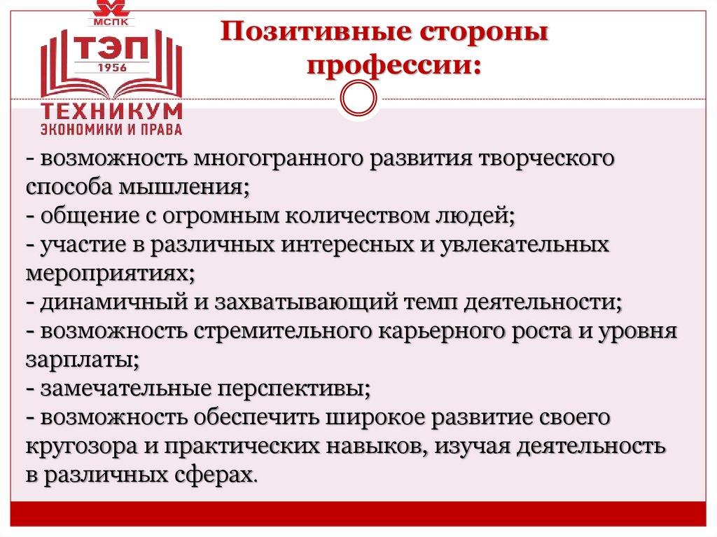 Позитивные стороны профессии: