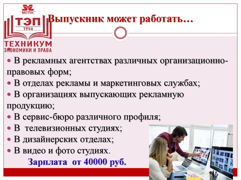 Выпускник может работать…