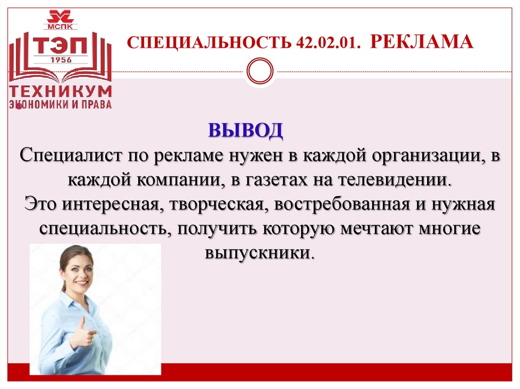 СПЕЦИАЛЬНОСТЬ 42.02.01. РЕКЛАМА