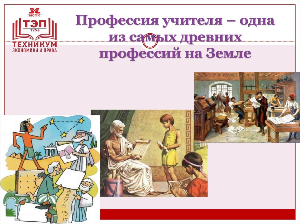 Профессия учителя – одна из самых древних профессий на Земле