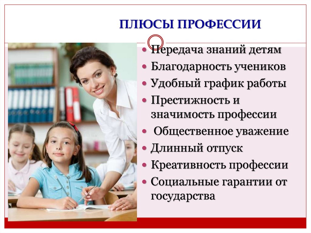 ПЛЮСЫ ПРОФЕССИИ