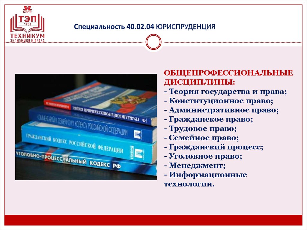 Специальность 40.02.04 ЮРИСПРУДЕНЦИЯ