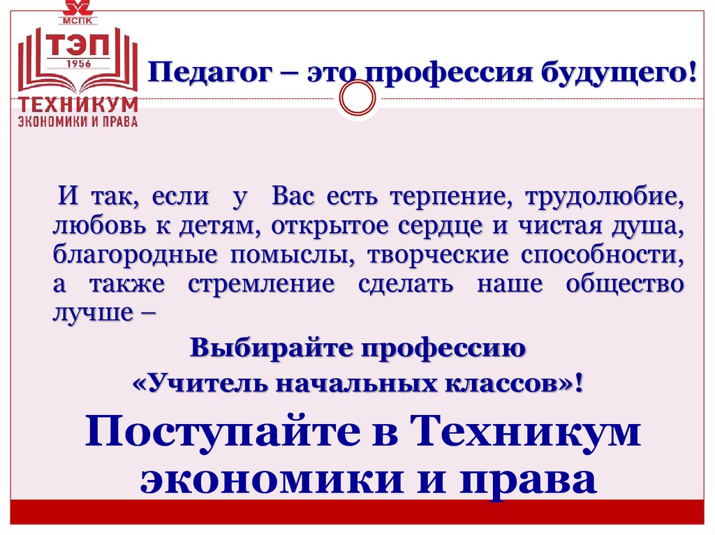 Педагог – это профессия будущего!