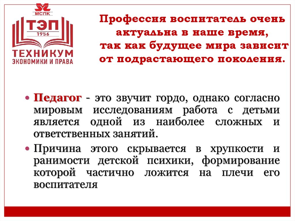 Профессия воспитатель очень актуальна в наше время, так как будущее мира зависит от подрастающего поколения.
