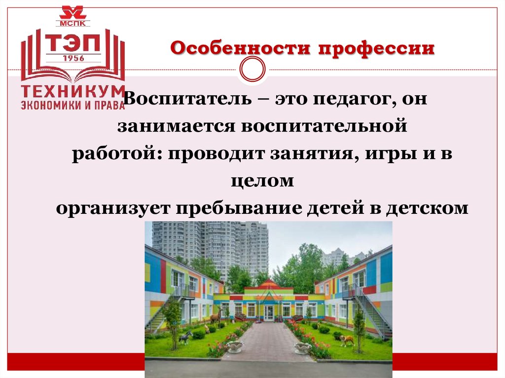 Особенности профессии