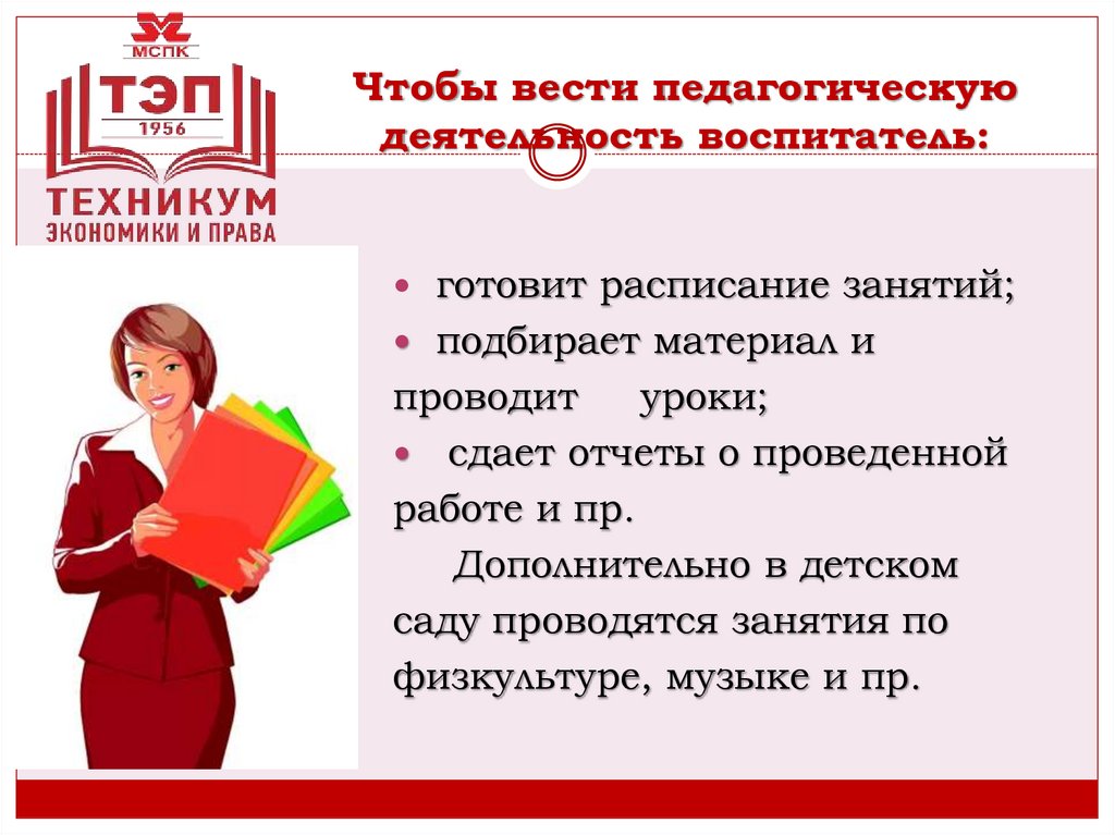 Чтобы вести педагогическую деятельность воспитатель: