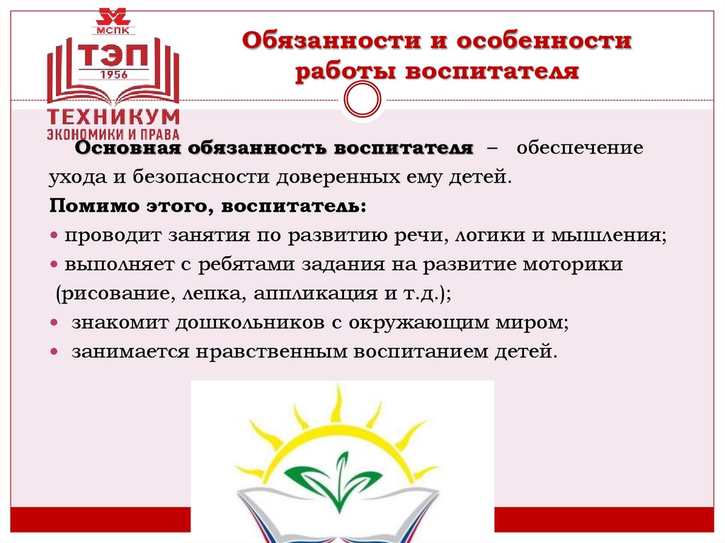 Обязанности и особенности работы воспитателя