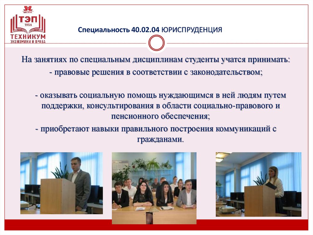 Специальность 40.02.04 ЮРИСПРУДЕНЦИЯ