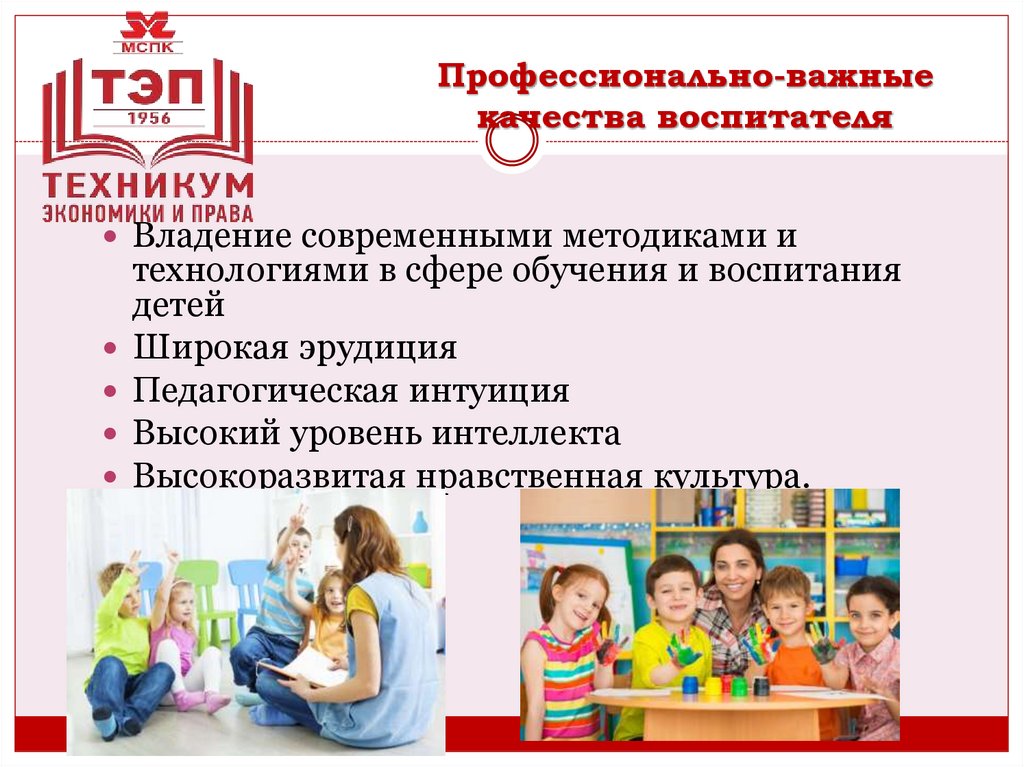 Профессионально-важные качества воспитателя