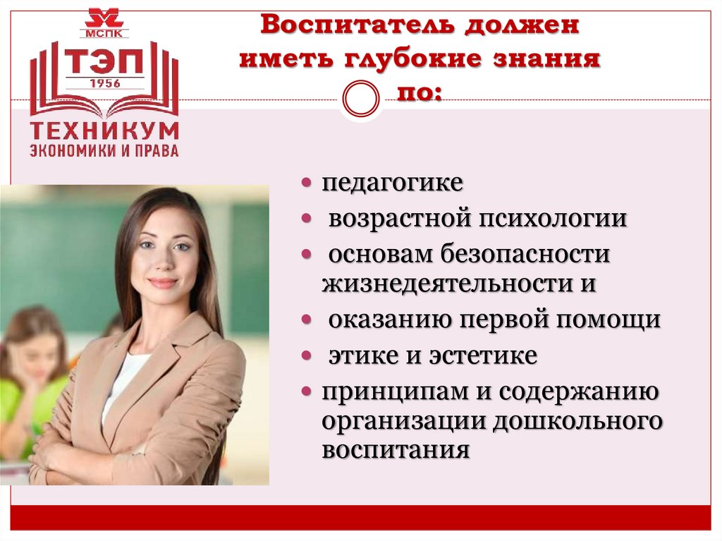 Воспитатель должен иметь глубокие знания по: