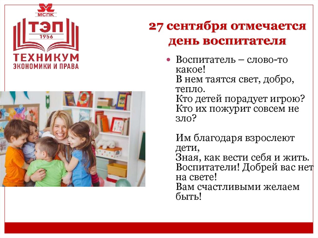 27 сентября отмечается день воспитателя