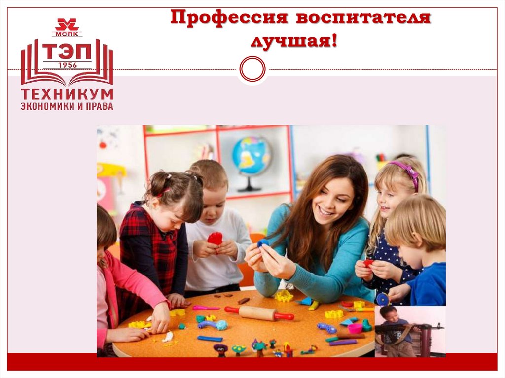 Профессия воспитателя лучшая!
