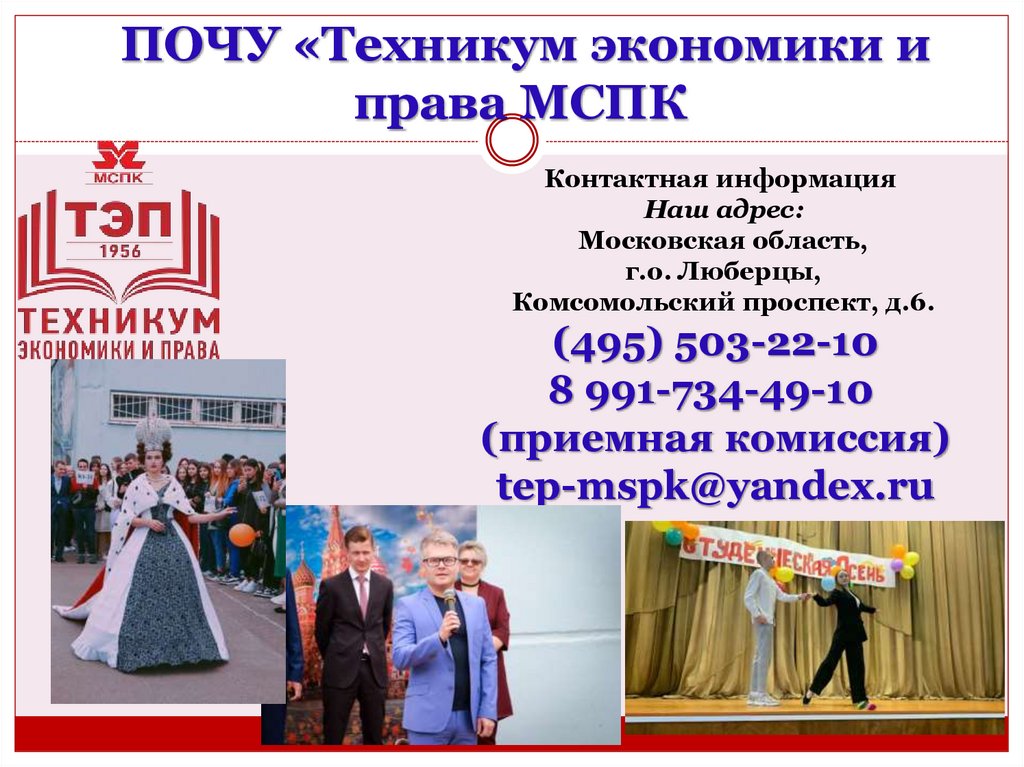 ПОЧУ «Техникум экономики и права МСПК