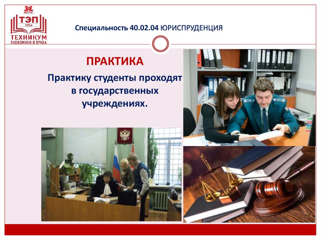 Специальность 40.02.04 ЮРИСПРУДЕНЦИЯ