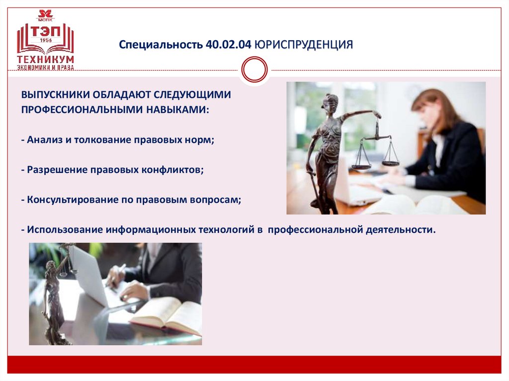 Специальность 40.02.04 ЮРИСПРУДЕНЦИЯ