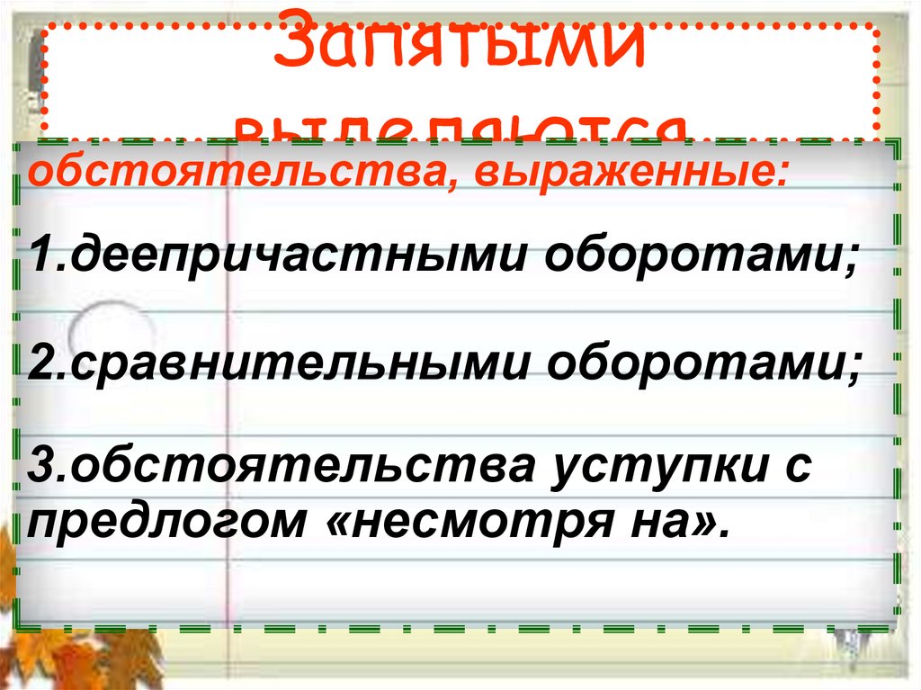 Запятыми выделяются