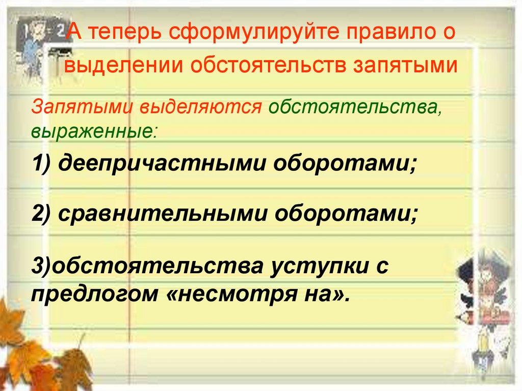 А теперь сформулируйте правило о выделении обстоятельств запятыми