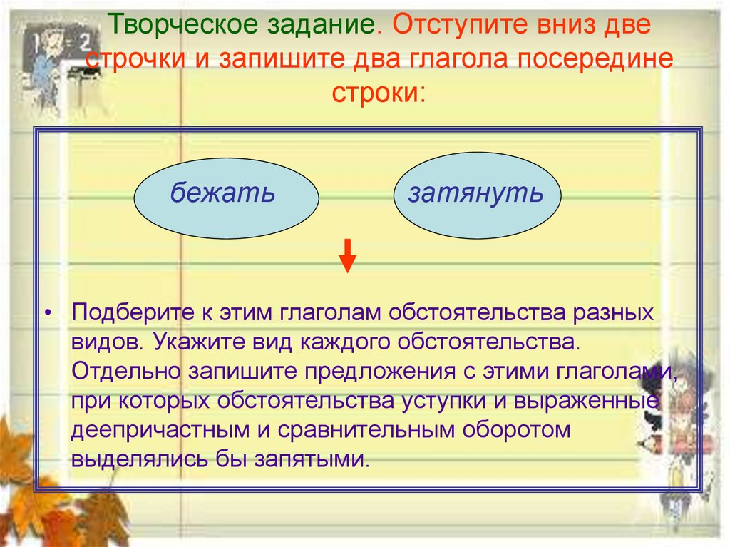 Творческое задание. Отступите вниз две строчки и запишите два глагола посередине строки:
