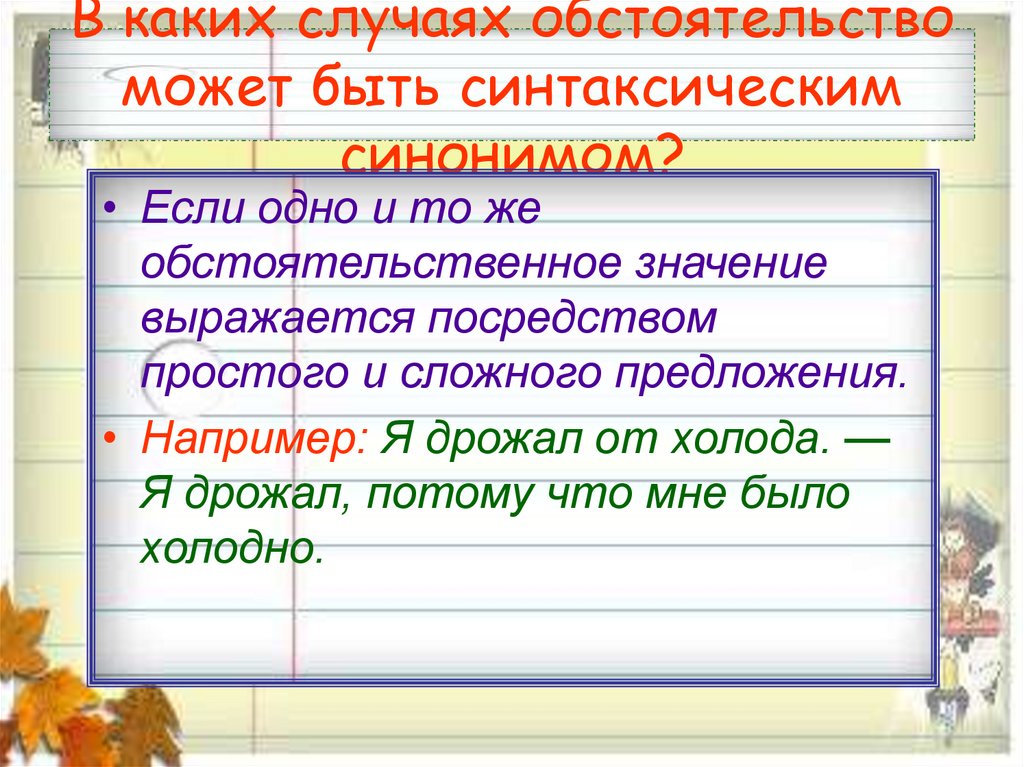 В каких случаях обстоятельство может быть синтаксическим синонимом?