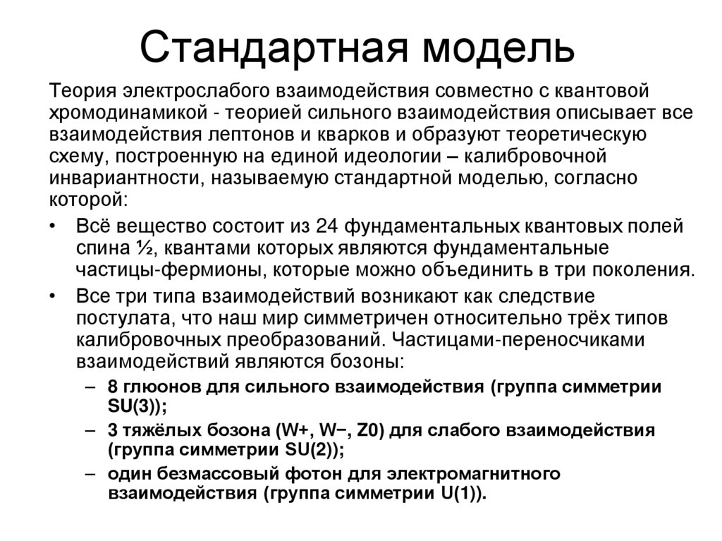 Стандартная модель
