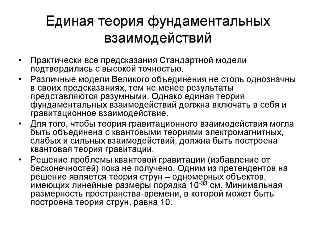 Единая теория фундаментальных взаимодействий