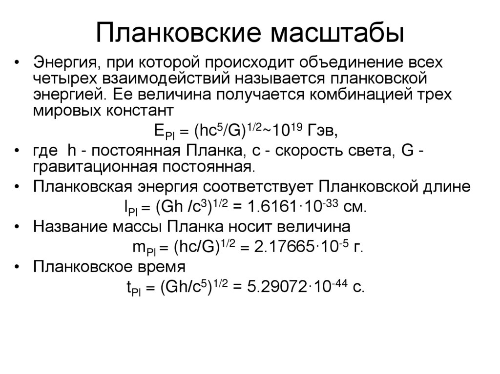 Планковские масштабы