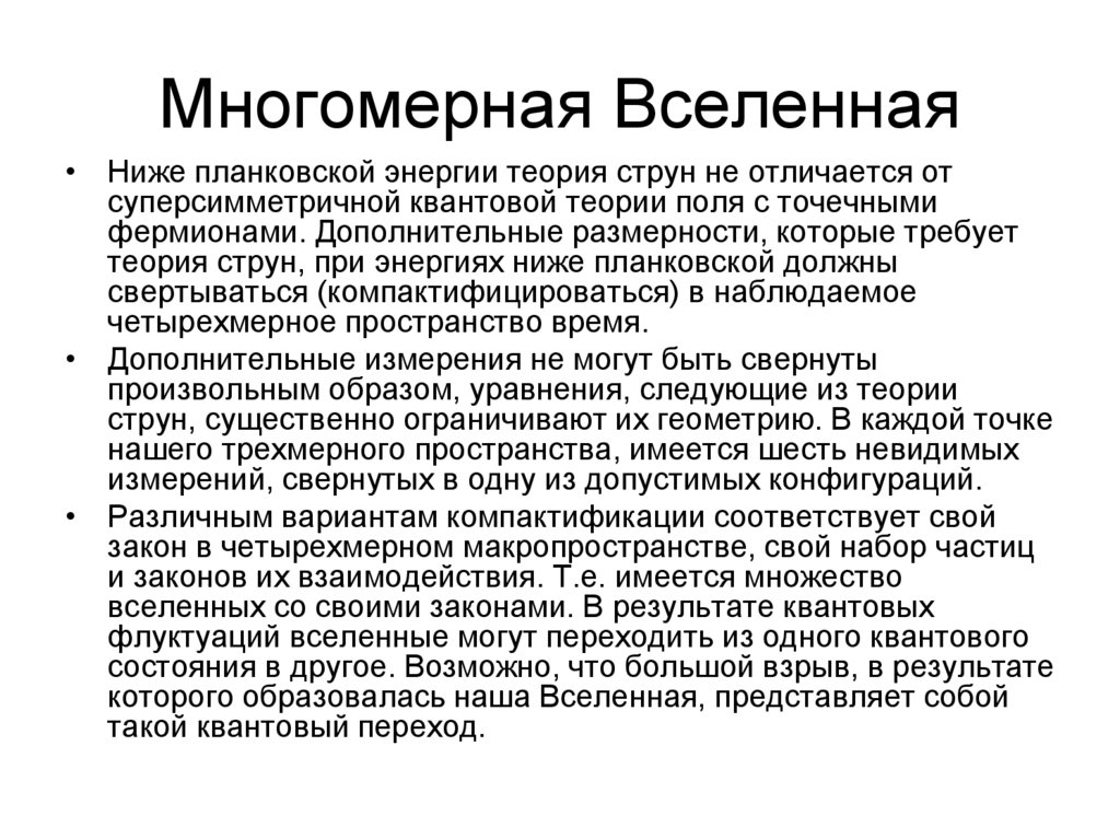 Многомерная Вселенная