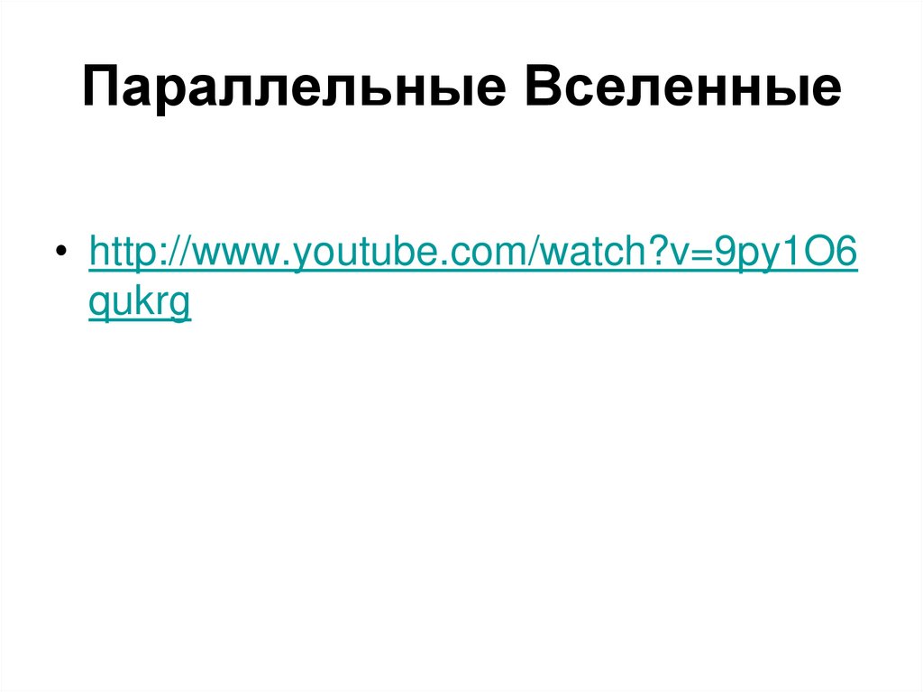 Параллельные Вселенные