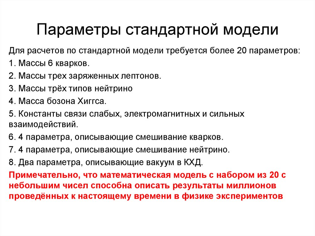 Параметры стандартной модели