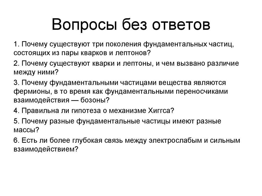 Вопросы без ответов