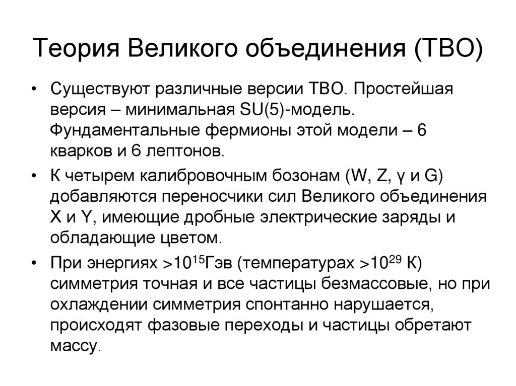 Теория Великого объединения (ТВО)