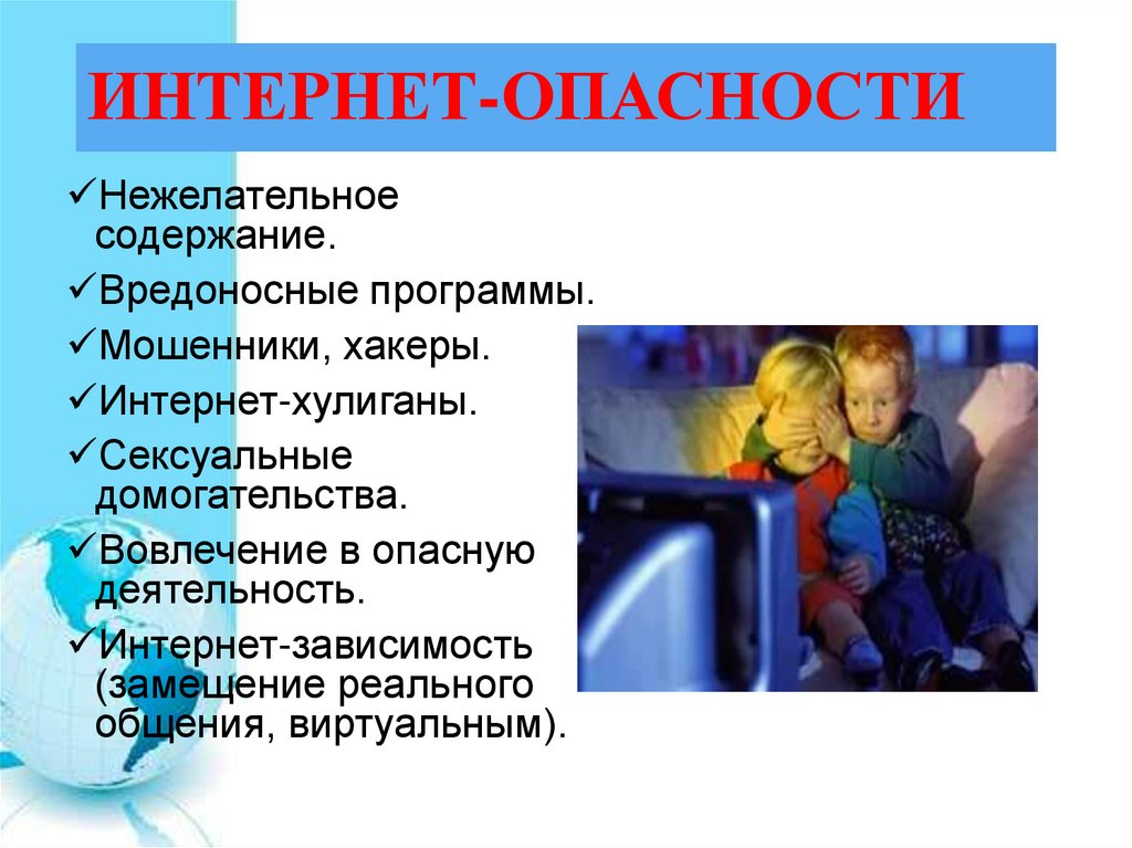 ИНТЕРНЕТ-ОПАСНОСТИ