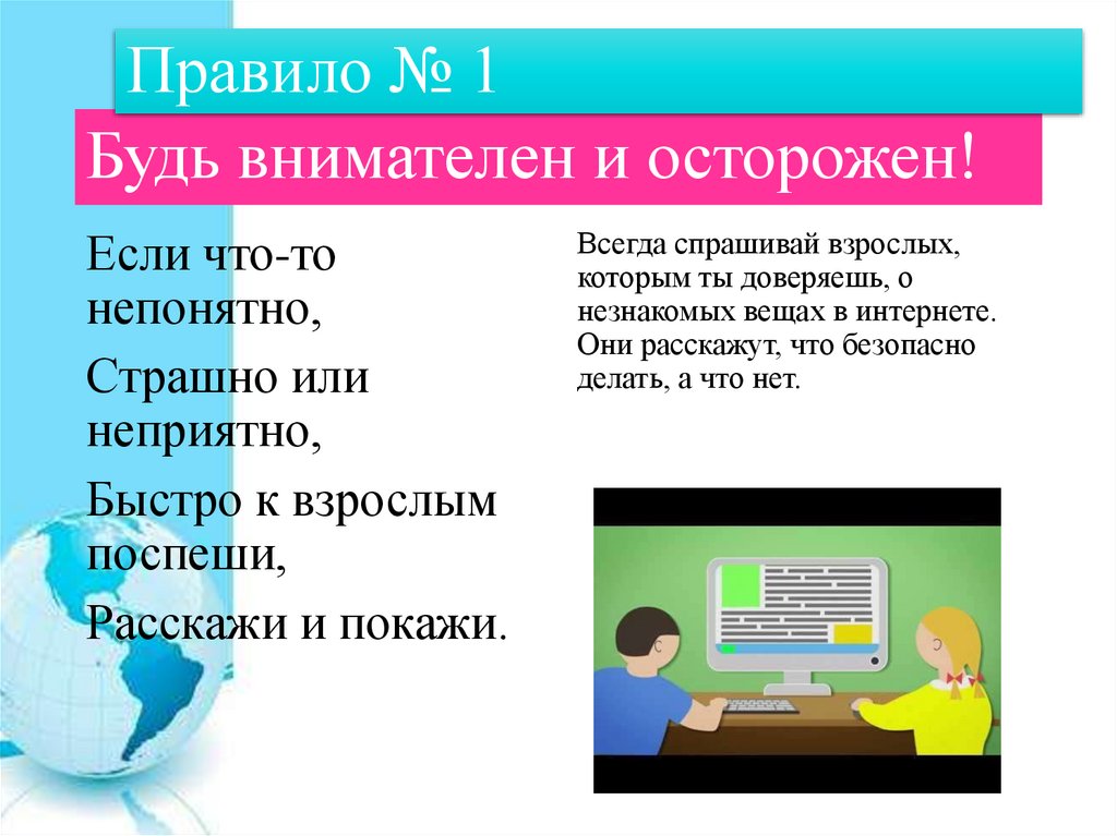 Будь внимателен и осторожен!