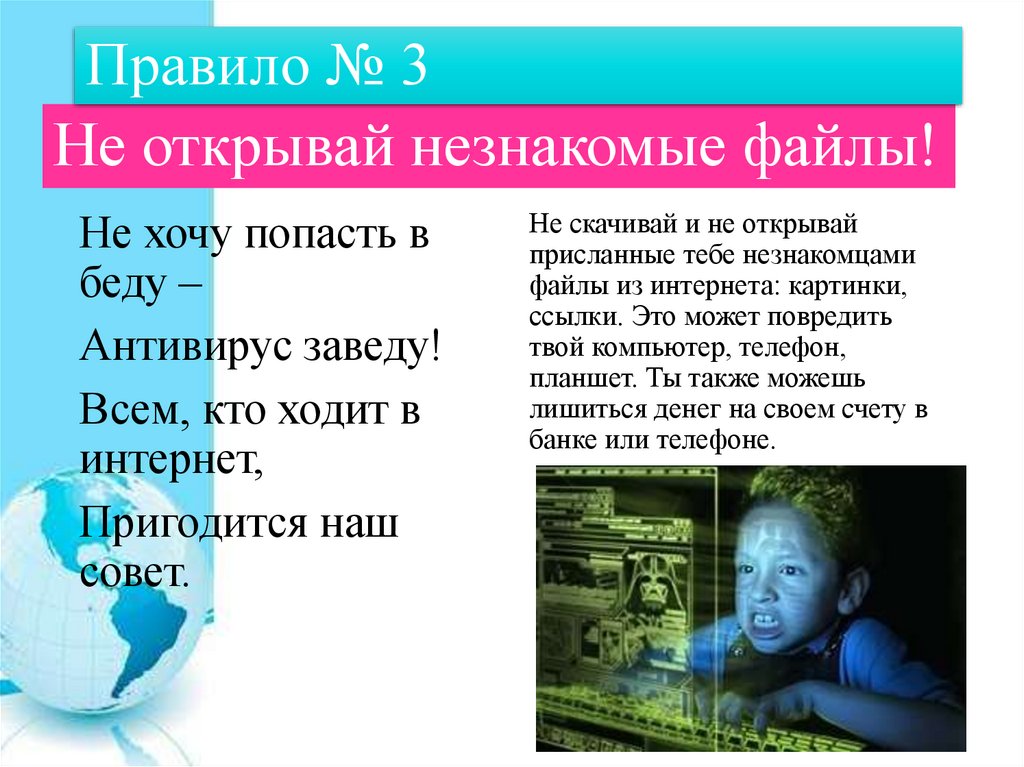 Не открывай незнакомые файлы!